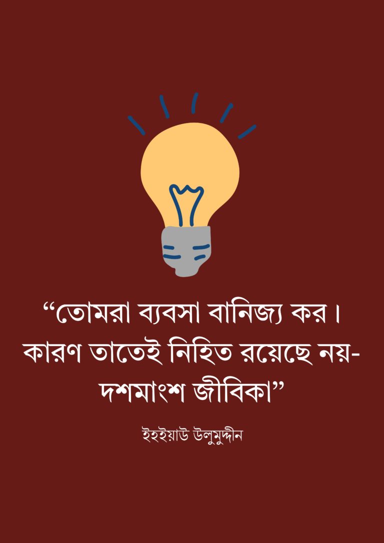 ‘‘ফরয আদায়ের পর হালাল পন্থায় উপার্জনও ফরয।’’[2] (1)