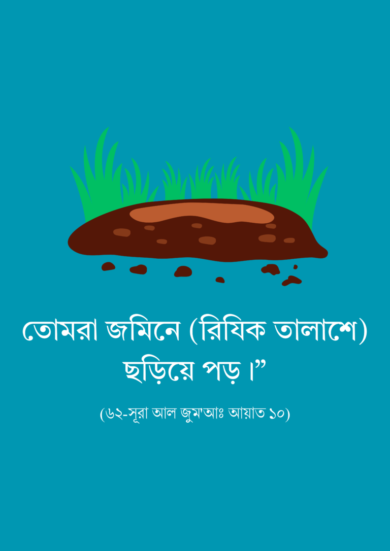 ‘‘ফরয আদায়ের পর হালাল পন্থায় উপার্জনও ফরয।’’[2] (2)